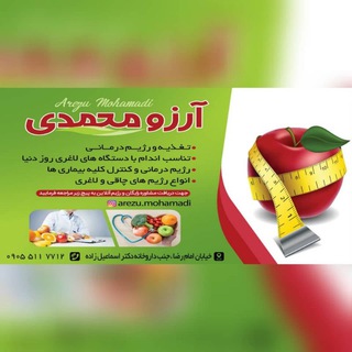 لوگوی کانال تلگرام mohamadiarezu — مطب تغذیه و رژیم درمانی آرزو محمدی