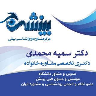 لوگوی کانال تلگرام mohamadiclinic — کانال مرکز مشاوره بینش