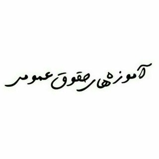 لوگوی کانال تلگرام mohamadnezhad — آموزه های حقوق عمومی