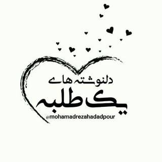 لوگوی کانال تلگرام mohamadrezahadadpour — دلنوشته های یک طلبه