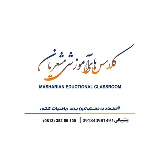 لوگوی کانال تلگرام mohamadrezamasharian — كانال كلاس مشعريان