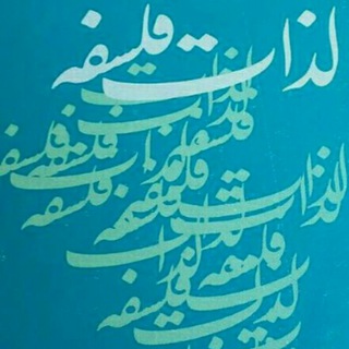 Logo of telegram channel mohamadrezvanikashani — لذات فلسفه ی(م.رضوانی)