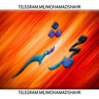 Logo of telegram channel mohamadshahr — محمدشهر