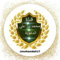 Telegram channel قَنَاةُ مُحَمّدُ بْنُ عَلِيّ الْدَّعَوِيَّة logo