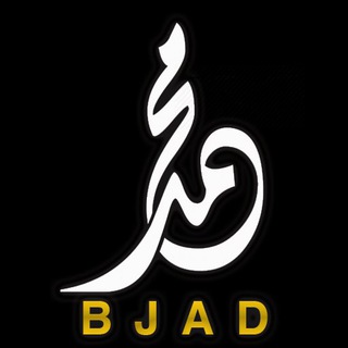 لوگوی کانال تلگرام mohamdbjad — محمد بجاد