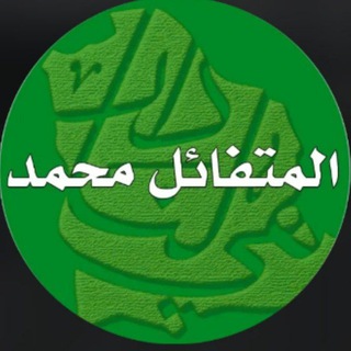Telegram channel 🇸🇦 قناة أ/ المتفائل محمد ✍ logo