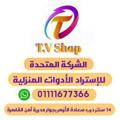 Logo saluran telegram mohamed120mo — الشركة المتحدة(٢) للاستيرادالأدوات المنزلية T.V Shop 🛍