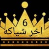 لوگوی کانال تلگرام mohamedameerakhershiaka6 — مكتب اخر شياكه ( SHIAKA)الفرع السادس