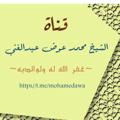 Logo del canale telegramma mohamedawa - قناة الشيخ محمد عوض عبد الغني