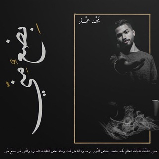 Logo saluran telegram mohamedd_ammar — بِضْعٌ مِنِّي | مُحمد عَمّار "🖤
