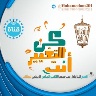 لوگوی کانال تلگرام mohamedom291 — | كن | ٲنت | التغيير | -_^