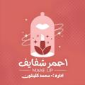 Logo saluran telegram mohamegd — ميكب احمر شفايف جمله الجمله💄👄💄👄