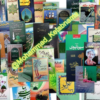 لوگوی کانال تلگرام mohammad_ketabnama — کتابنمای حضرت محمد(ص)