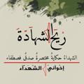 Telgraf kanalının logosu mohammad_abu_rouhi — " ‏رِيّحُ الشَهَادَة "