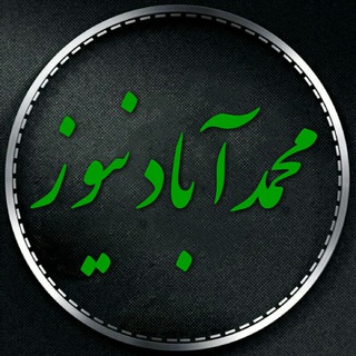 Logo saluran telegram mohammadabad_news — محمدآباد نیوز