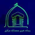 Logo saluran telegram mohammadabadonline — رسانه خبری محمدآباد مرکزی