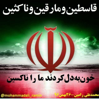 لوگوی کانال تلگرام mohammadali_ramin — ma_ramin
