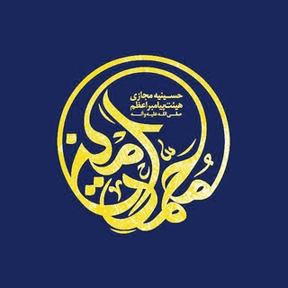 لوگوی کانال تلگرام mohammadeamin_info — هيئت پیامبراعظم صلی الله علیه و آله قزوین