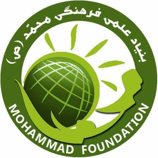 لوگوی کانال تلگرام mohammadfoundation — بنیاد علمی فرهنگی محمّد (ص)