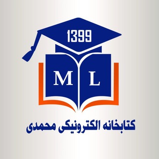 لوگوی کانال تلگرام mohammadi_library — کتابخانه الکترونیکی محمدی