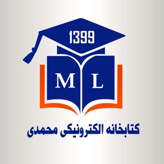 Telegram channel کتابخانه الکترونیکی محمدی logo