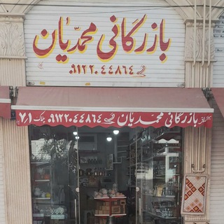 لوگوی کانال تلگرام mohammadiyan_bazargani — بازرگانی محمدیان