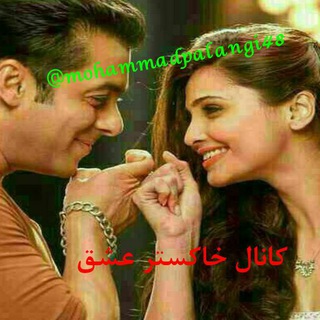 لوگوی کانال تلگرام mohammadpalangi48 — کانال خاکستر عشق