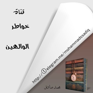 لوگوی کانال تلگرام mohammadssadiq — خواطر الوالهين
