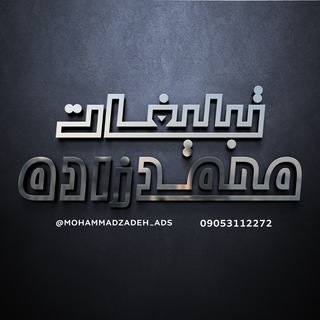 لوگوی کانال تلگرام mohammadzadeh_ads — تبلیغات محمدزاده