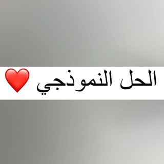 Telegram channel قناة الحل النموذجي logo