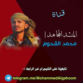 لوگوی کانال تلگرام mohammedalgahoom — المنشد| محمد القحوم