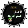 Logo saluran telegram mohammedk19891989 — قناة الاصيل لقسم الزراعه