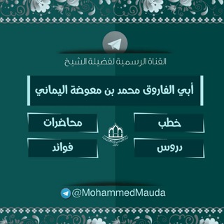 لوگوی کانال تلگرام mohammedmauda — قناة ( مسجد الإيمان ) الشيخ / محمد بن معوضة اليماني