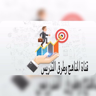 لوگوی کانال تلگرام mohammedta2013 — قناة المناهج وطرق التدريس