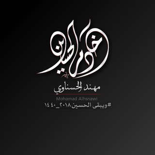 لوگوی کانال تلگرام mohanadsaji94alahasnawi — مهند الحسناوي