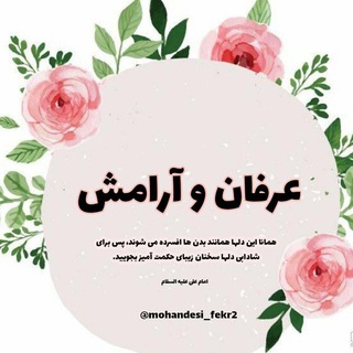 لوگوی کانال تلگرام mohandesi_fekr2 — ❖ عرفان و آرامش ❖