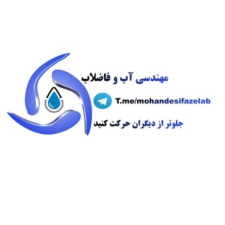 لوگوی کانال تلگرام mohandesifazelab — مهندسی آب و فاضلاب