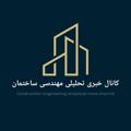 Logo saluran telegram mohandeskhabartahlil — کانال خبری تحلیلی مهندسی ساختمان