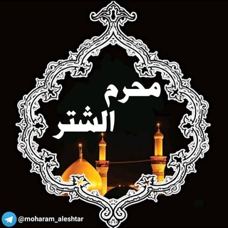 لوگوی کانال تلگرام moharam_aleshtar — محرم الشتر