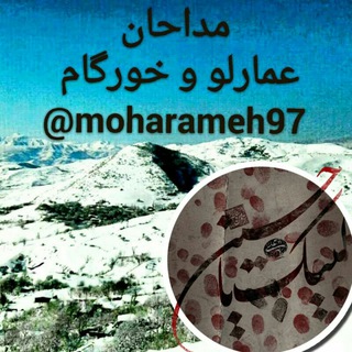 لوگوی کانال تلگرام moharameh97 — (مداحان خورگام)
