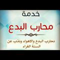 Logo saluran telegram moharbalbdaa — خدمة محارب البدع