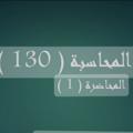 Telegram channel شرح مبادئ محاسبة 130 logo