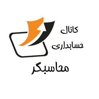 Logo of telegram channel mohasebgar — حسابداری مالی و مالیاتی
