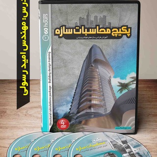 لوگوی کانال تلگرام mohaseeb — فیلمهای رایگان طراحی سازه