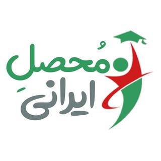 Logo of telegram channel mohaselirani — محصل ایرانی | کنکور