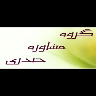 Logo of telegram channel mohasselha — مشاوره تحصیلی