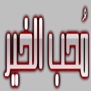 Logo saluran telegram mohb_alkhir_chart — قناة #محب_الخير أبو خالد