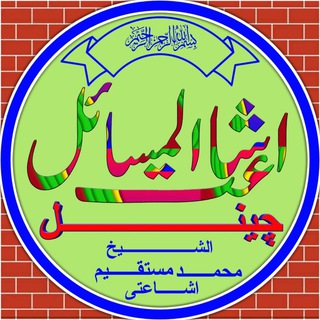 لوگوی کانال تلگرام mohd_mustkim_ishaati_chainal — 🌹اشاعت المسائل چینل🌹