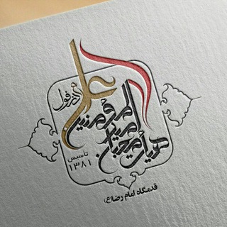 لوگوی کانال تلگرام moheban_ali_ir — @moheban_ali_ir