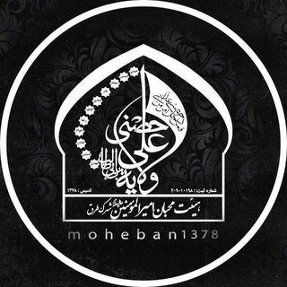 لوگوی کانال تلگرام moheban1378 — هیئت محبان امیرالمؤمنین (ع) شهرک طرق